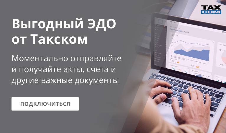 Выгодный ЭДО от Такском Выгодный ЭДО от Такском