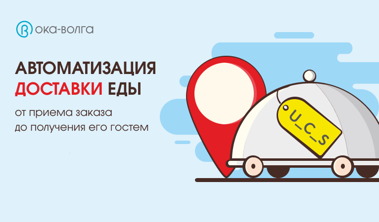 Автоматизация доставки еды Автоматизация доставки еды